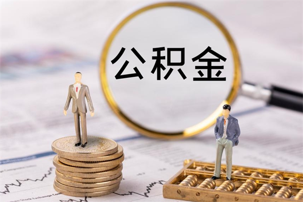 临沂代取住房公积金资料（代取公积金需要本人去嘛）