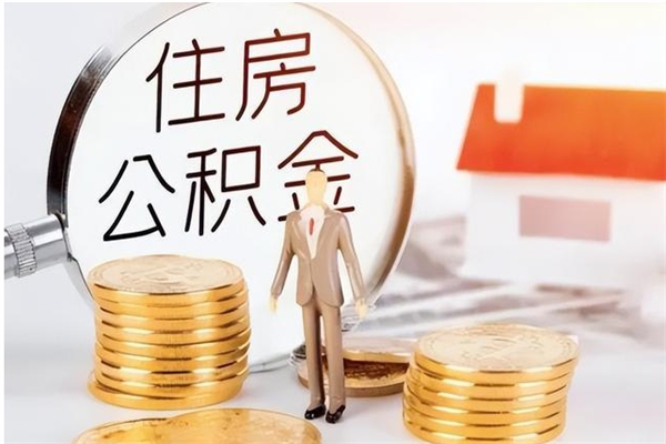 临沂公积金取出办理（取住房公积金怎么办理）