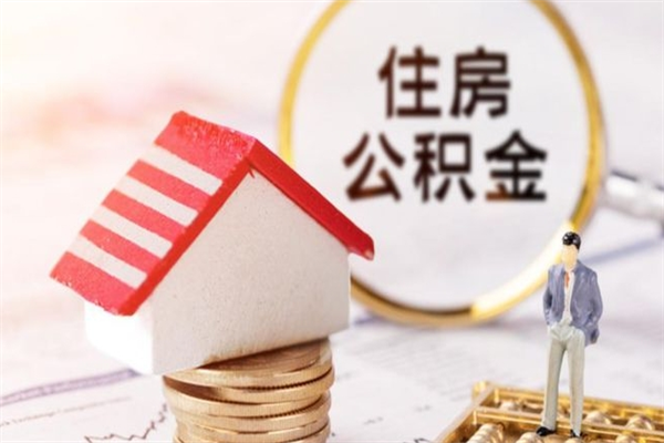 临沂提封存住房公积金（提取封存住房公积金）