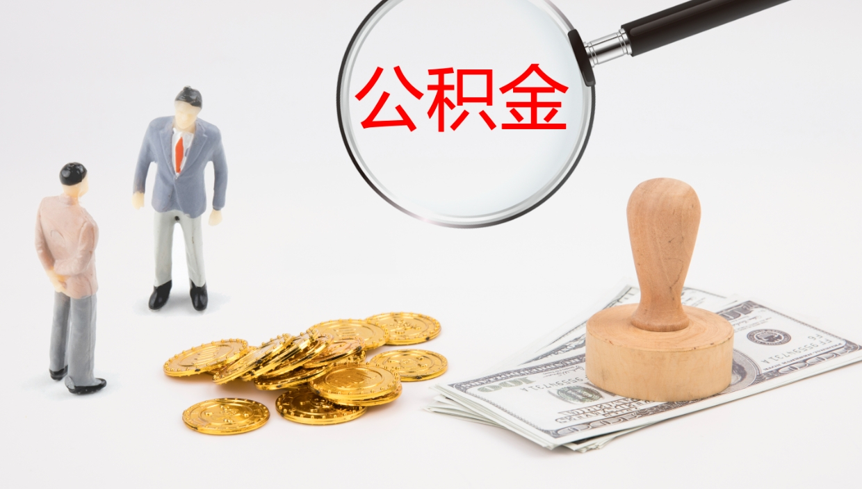 临沂离职后单位交的公积金怎么取（离职之后的公积金怎么取）