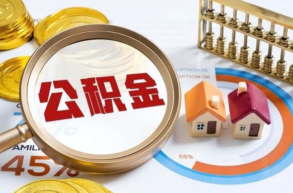 临沂离职能取住房公积金吗（离职了能取走公积金吗）