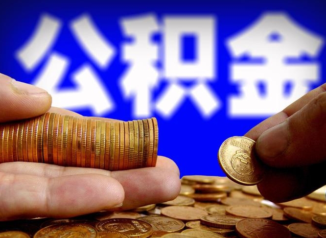 临沂公积金怎么才能取出来（怎么取用公积金）